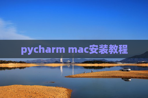 pycharm mac安装教程